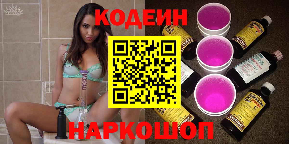 Codein напиток Lean (лин)  Кодеиновый сироп Lean Purple Drank  Лиски  Вход с VPN 